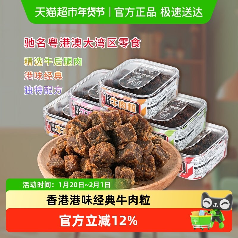华园肉类零食经典港味牛肉粒盒装香港小吃粤港澳大湾区美食,零食/坚果/特产,牛肉类,淘宝优惠券,粉丝福利购,淘宝优惠卷