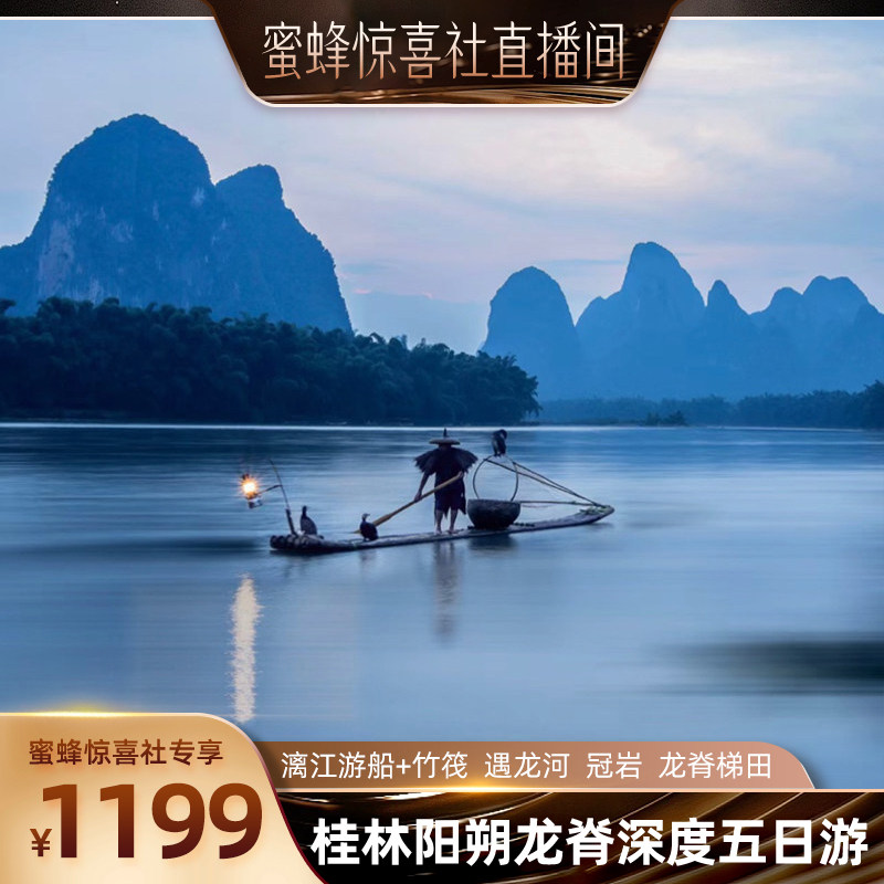 【蜜蜂惊喜社】桂林旅游纯玩5天4晚跟团阳朔漓江四星游船龙脊梯田