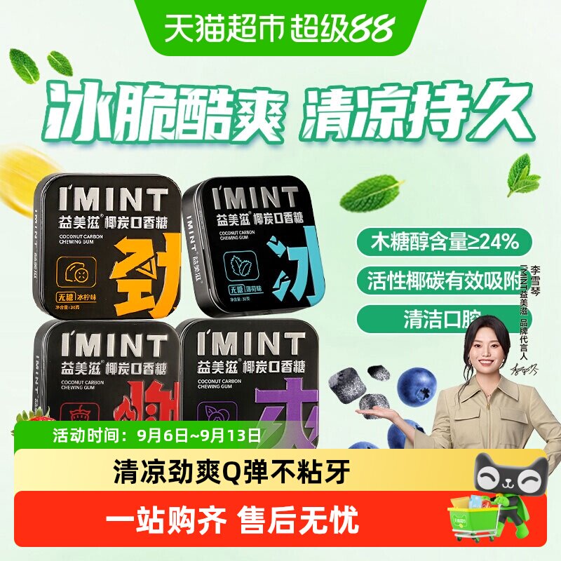 I'MINT无糖椰炭口香糖薄荷味图片
