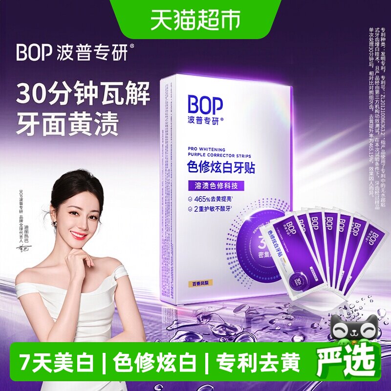 bop炫白牙贴安全卫生持久