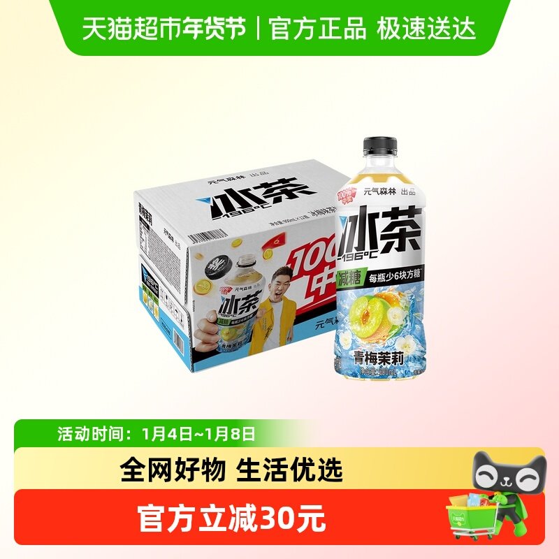 元气森林冰茶青梅茉莉900ml*12瓶