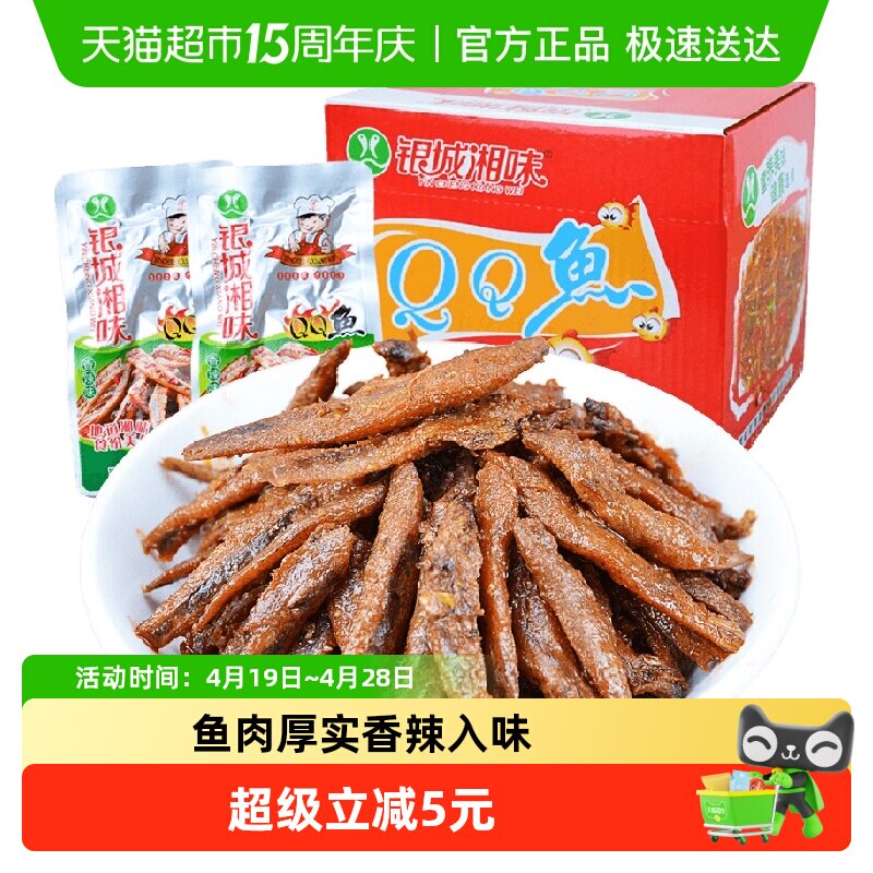 银城湘味qq鱼小鱼仔香辣味13g*20包湖南特产鱼干辣味零食即食小吃