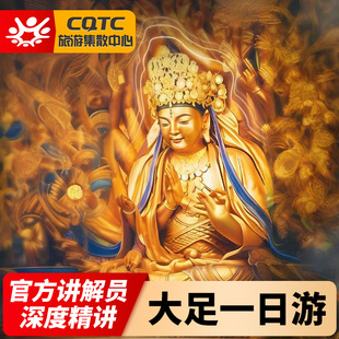 重庆旅游大足石刻一日游宝顶山北山含3H景区讲解 2-8人纯玩小团