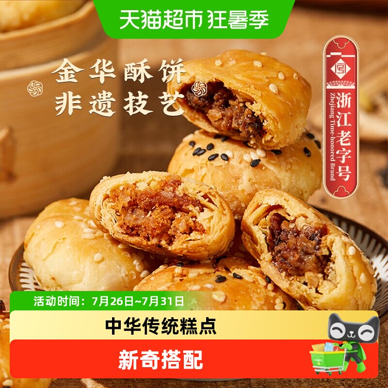 顺丰包邮金炉子梅干菜扣肉小酥饼烧饼金华老字号特产小吃红糖酥饼