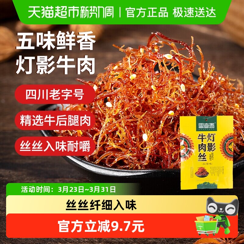 思奇香灯影牛肉丝五香味四川大凉山休闲零食
