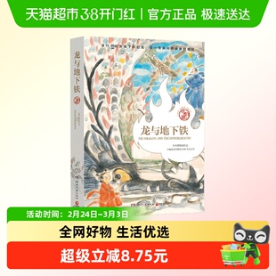 龙与地下铁 龙年纪念版 马伯庸 著热血少年哪吒与巨龙的奇幻冒险