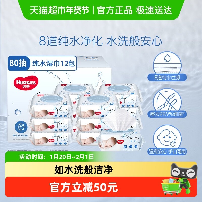 好奇纯水婴幼儿手口屁湿巾湿纸巾实惠湿巾纸80抽12包,婴童用品,湿巾,淘宝优惠券,粉丝福利购,淘宝优惠卷