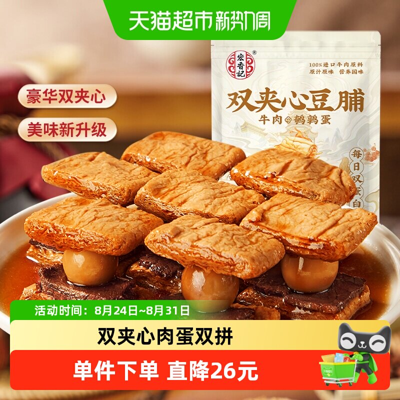 宏香记牛肉&鹌鹑蛋双夹心豆脯200g*2包休闲零食