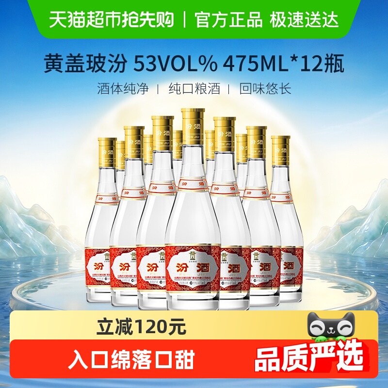 汾酒山西杏花村53度玻汾黄盖475ml*12瓶整箱清香型白酒口粮酒