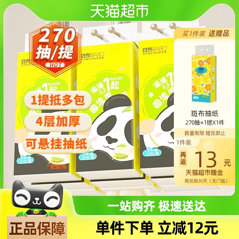 【下拉详情享优惠】斑布悬挂抽纸270抽9提家用4层家用家庭装抽纸