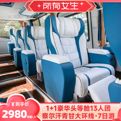 【所有女生直播间】1+1豪华头等舱座驾青甘大环线7日察尔汗跟团游