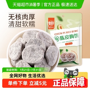 華味亨陳皮梅餅無核話梅干酸甜梅子肉網紅零食水果干蜜餞梅子