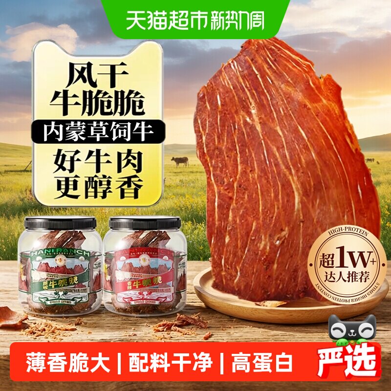 哈尼牧场内蒙古十成风干牛排脆脆片李诞高蛋白健身手撕牛肉类零食