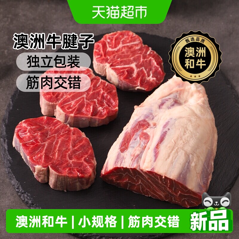 澳谷牧场澳洲和牛牛腱子肉谷饲原切生鲜牛肉新鲜单个独立包装便捷