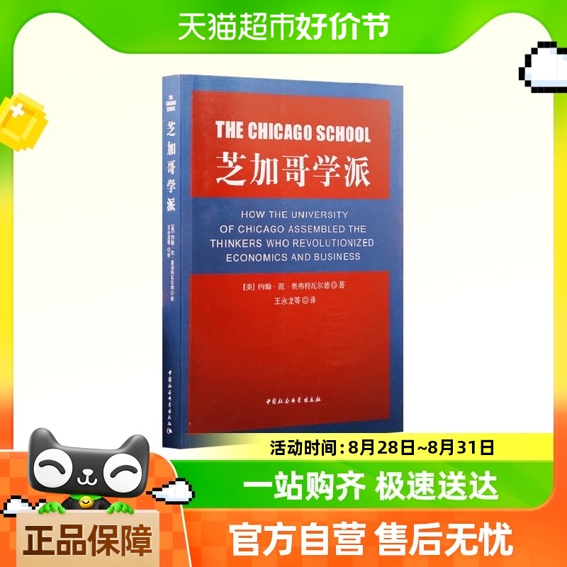 芝加哥学派 约翰·范·奥弗特瓦尔德 著 经济