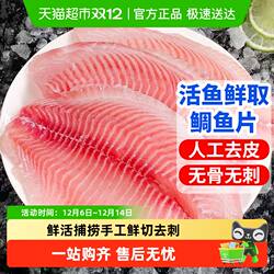 海仙部落茂名鲷鱼片新鲜冷冻去骨去刺原味鱼片生鲜罗非鱼片鱼柳低