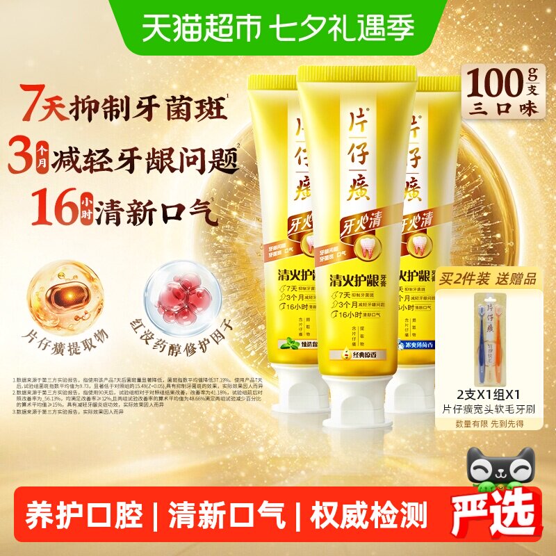 片仔癀牙火清牙膏临床实证