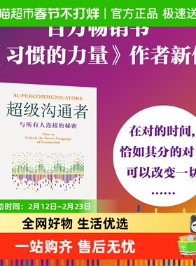 超级沟通者 与所有人连接的秘密 习惯的力量作者查尔斯都希格著