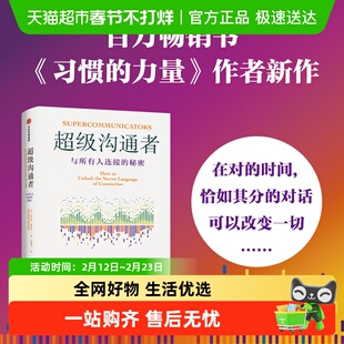 超级沟通者 与所有人连接的秘密 习惯的力量作者查尔斯都希格著