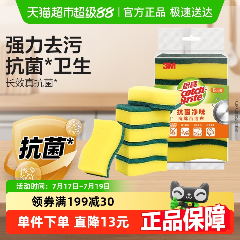 3M思高抗菌净味洗碗海绵百洁布