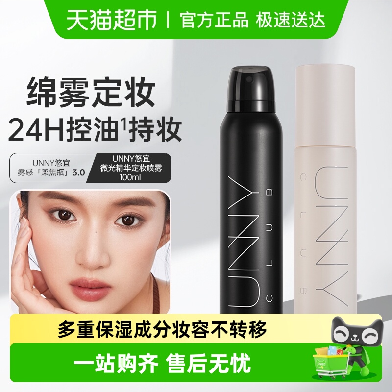 unnyclub定妆喷雾