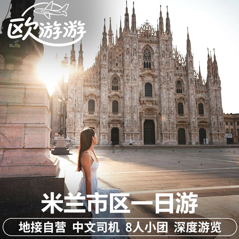 意大利米兰市区一日游中文包车私家团大教堂最后的晚餐二世拱廊