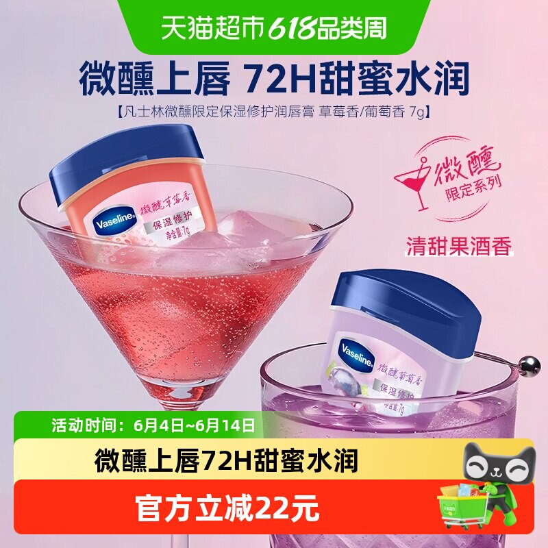 【RIO联名】凡士林微醺润唇膏特护保湿润唇膏草莓7g+葡萄香7g