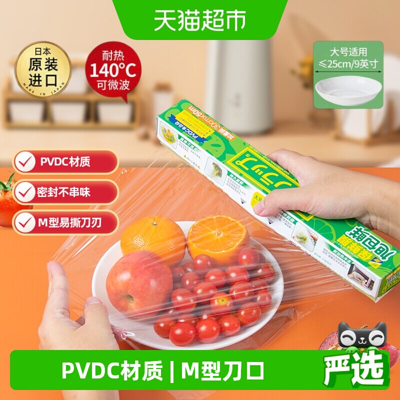 日本进口旭包鲜保鲜膜30cmPVDC材质耐高温易撕微波炉冰箱用