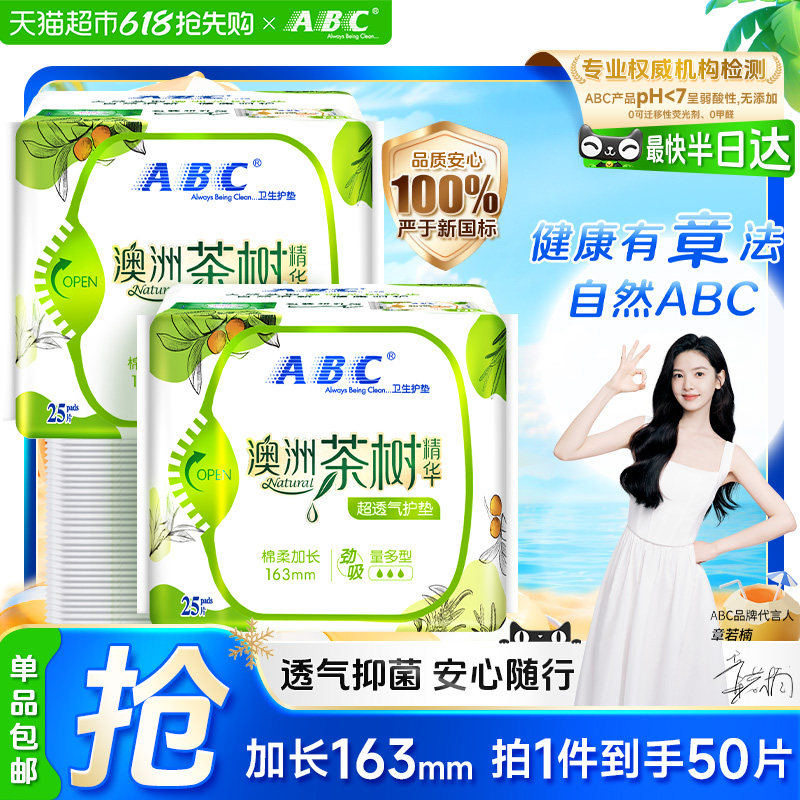 ABC护垫澳洲茶树抑菌163mm