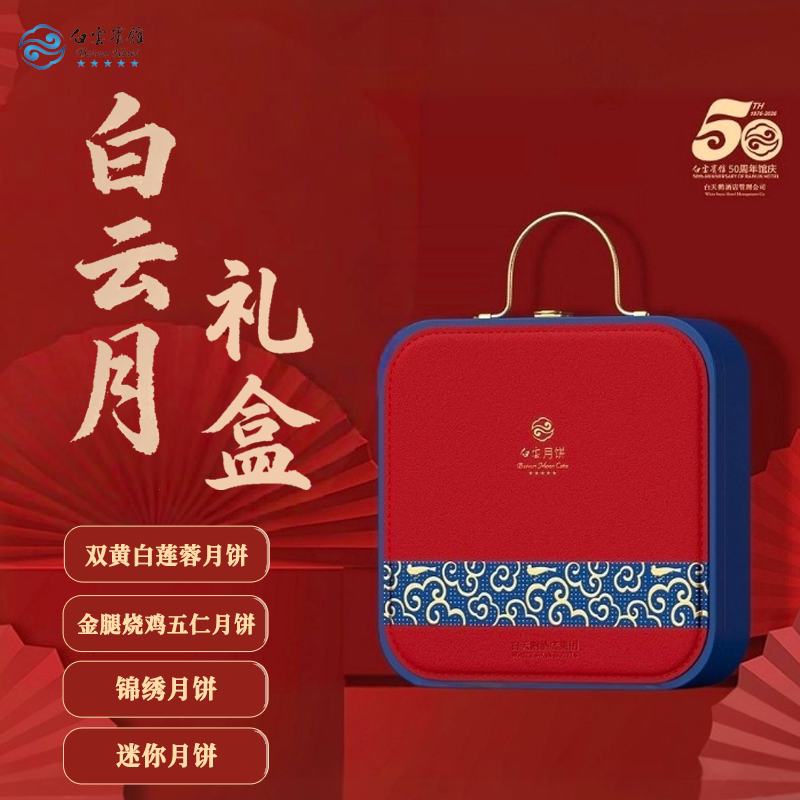 8月预售|白云系列月饼礼盒【白酒店餐饮美食（新）