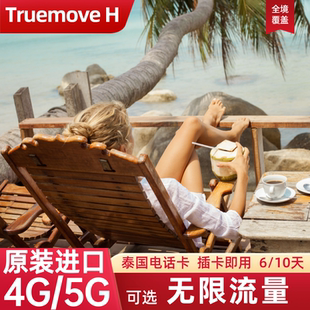泰国电话卡Truemove普吉岛曼谷旅游流量上网卡手机SIM卡6 10天