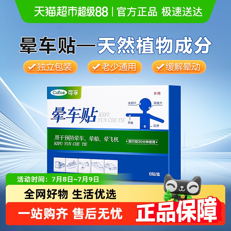 可孚耳后晕船女童晕车贴