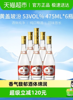 汾酒山西杏花村53度黄盖玻汾475ml*6瓶整箱清香型白酒口粮酒