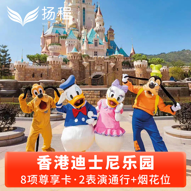 香港迪士尼乐园1日2日门票3项8项尊享卡魔雪奇缘优先快速通烟花位