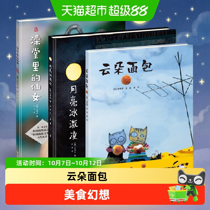 白希那经典绘本图画书 云朵面包澡堂里的仙女月亮冰激凌糖球3-6岁