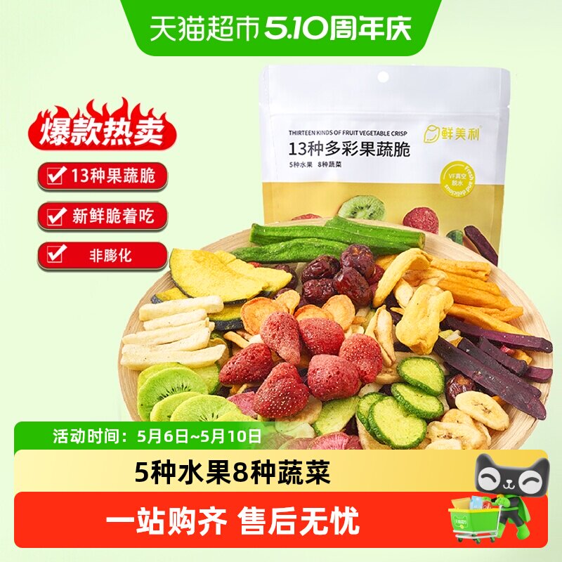 鲜美利13种果蔬干综合脆混合蔬菜干草莓秋葵菠萝蜜香蕉片孕妇零食