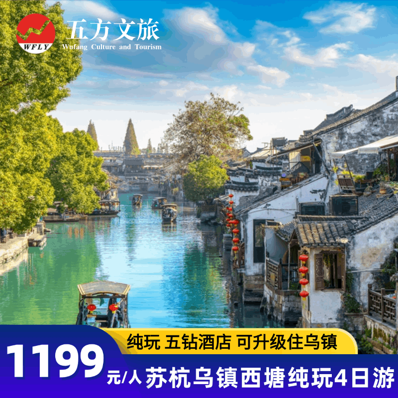 杭州苏州4天跟团游