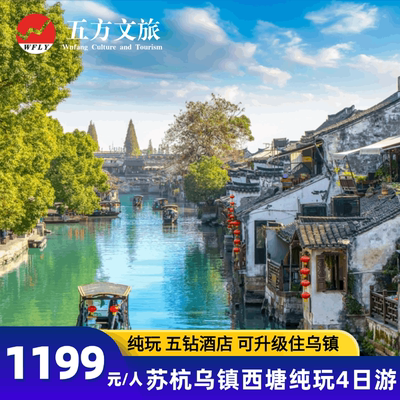 杭州苏州4天跟团游