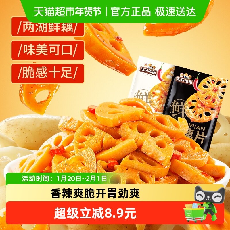 三只松鼠混合装脆藕片240g香辣味黑鸭味卤味办公室休闲小吃零食,零食/坚果/特产,面筋制品,淘宝优惠券,粉丝福利购,淘宝优惠卷