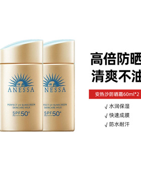 ANESSA/安热沙安耐晒防晒霜金瓶新版面部防晒60ml*2清爽防紫外线