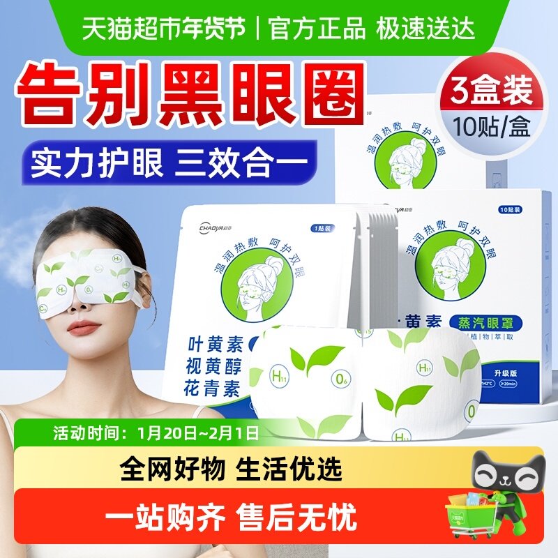 超亚蒸汽眼罩缓解疲劳眼热敷睡眠遮光发热加热护眼贴叶黄素花青素,居家日用,蒸汽眼罩,淘宝优惠券,粉丝福利购,淘宝优惠卷