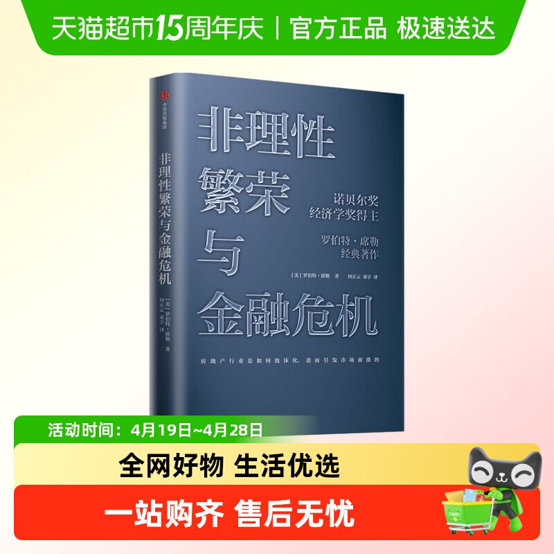 非理性繁荣与金融危机 罗伯特席勒著 诺贝尔经济奖经典经济学