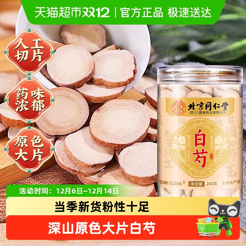 北京同仁堂白芍正宗中草药材可搭白术白茯苓甘草三白汤泡水煲汤喝