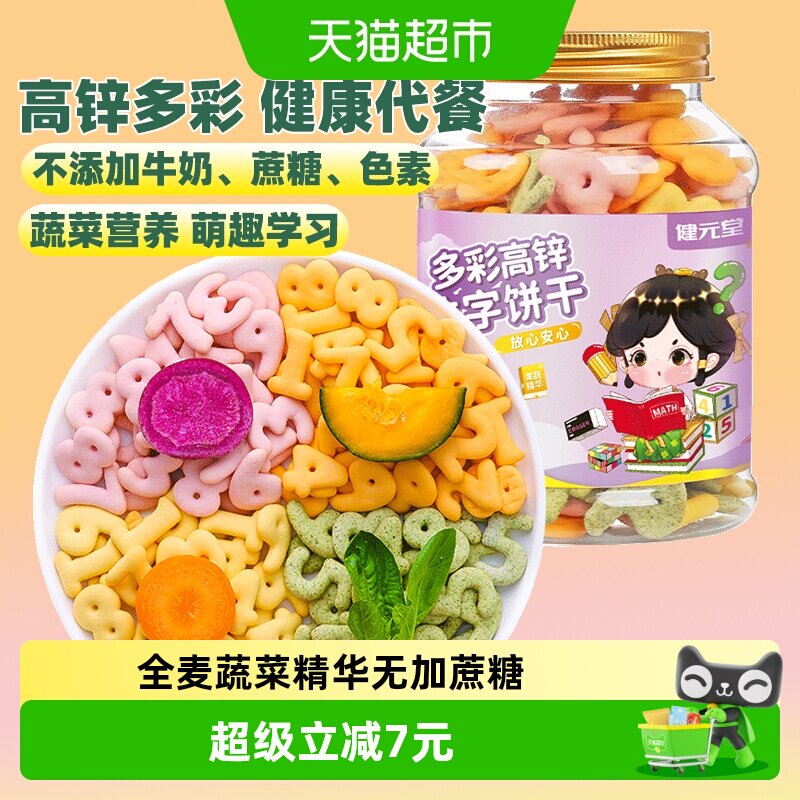 健元堂多彩高锌数字饼干罐无加蔗糖儿童小孩健康小吃零食早餐