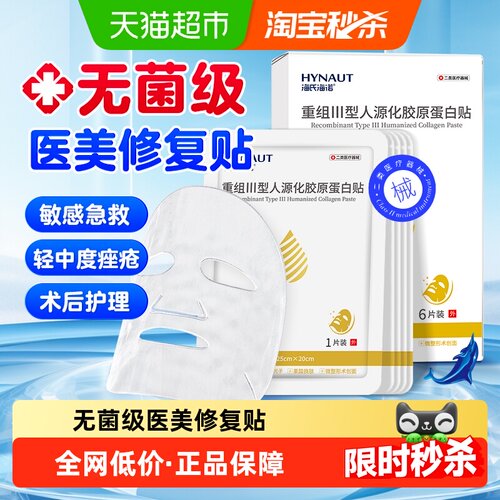 海氏海诺III型胶原蛋白修复敷料