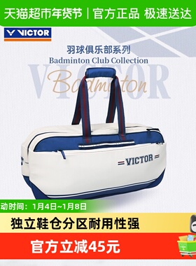 VICTOR/威克多胜利羽毛球包羽球俱乐部系列大容量矩形包BR5639VBC