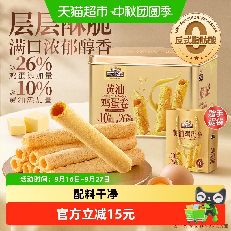 三只松鼠黄油鸡蛋卷礼盒320g蛋卷饼干休闲零食品小吃糕点节日送礼