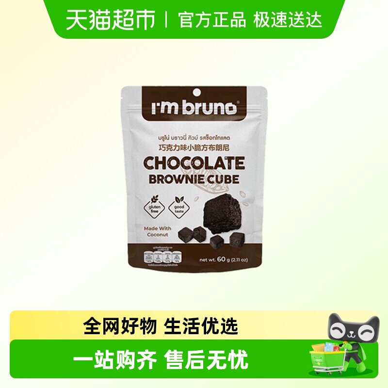 泰国进口I&lsquo;m bruno布朗尼酥脆皮巧克力味脆皮方块饼干糕点