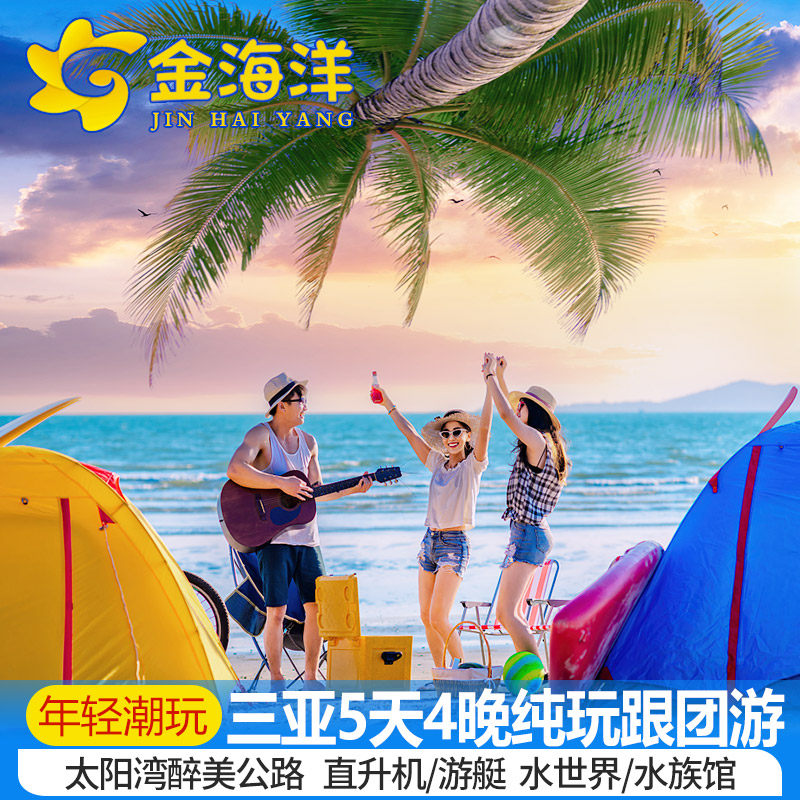 22人小团暑期不加价三亚旅游5天4晚跟团游海南纯玩团五钻飞猪旅行
