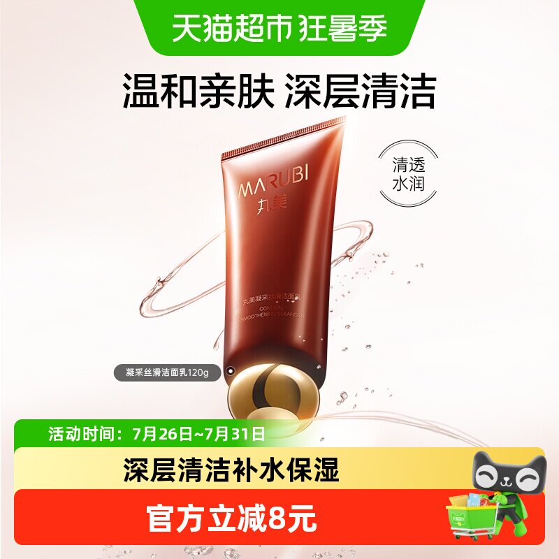 丸美凝采丝滑洁面乳120g洗面奶平衡配方温和亲肤深层清洁